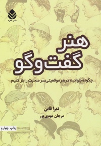 هنر گفت و گو